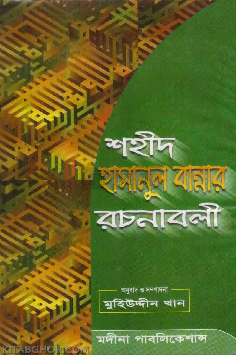 shahid hasanul bannar rachanabali (শহীদ হাসানুল বান্নার রচনাবলী )