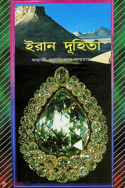 iran duhita (ইরান দুহিতা)