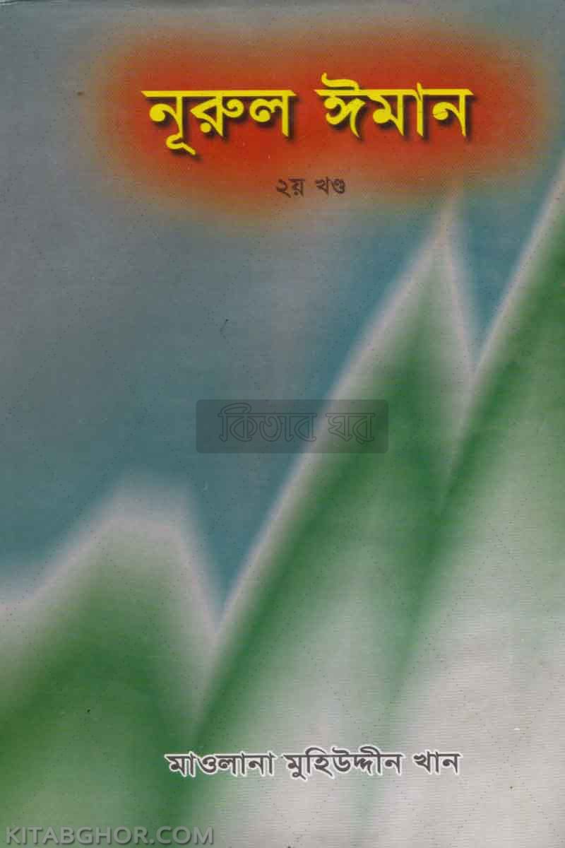 nurul iman part2 (নূরুল ঈমান (২য় খণ্ড))