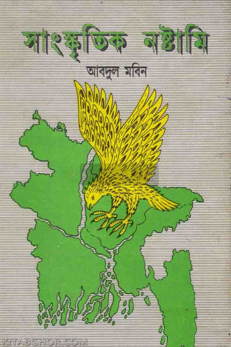 sangskritik nastami (সাংস্কৃতিক নষ্টমি)