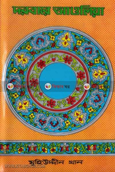 darbare awlia (দরবারে আওলিয়া)