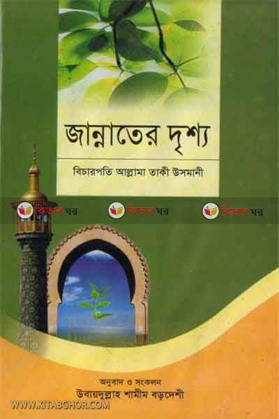 jannater drisso (জান্নাতের দৃশ্য)