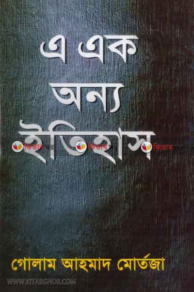ae ek onno itihas (এ এক অন্য ইতিহাস)