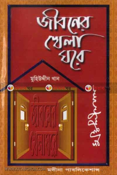 jiboner khela ghore (জীবনের খেলাঘরে)