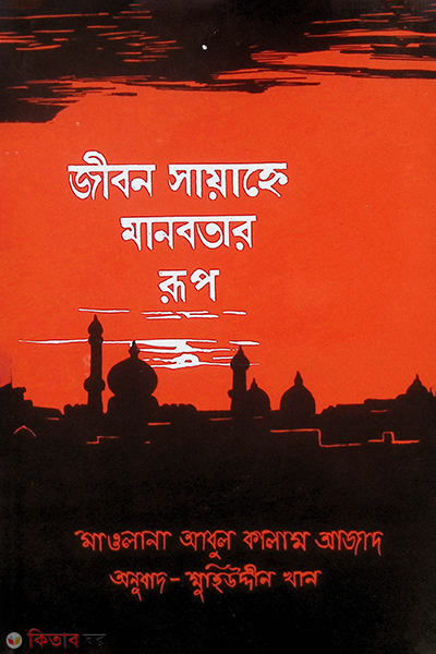 jibon sayanne manobatar rup (জীবন সায়াহ্নে মানবতার রূপ)