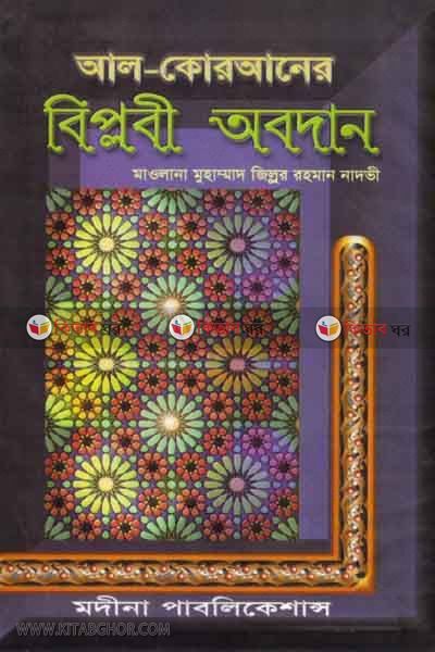 AL-QURANER BIPLOBI ABOADAB  (আল- কোরআনের বিপ্লবী অবদান  )