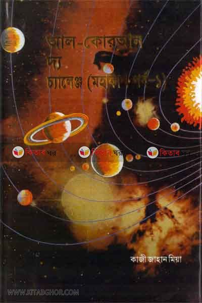 AL- QURAN THE CHALLENGE (MOHAKASH-1)   (আল- কোরআন দ্য চ্যালেঞ্জ (মহাকাশ পর্ব-১))