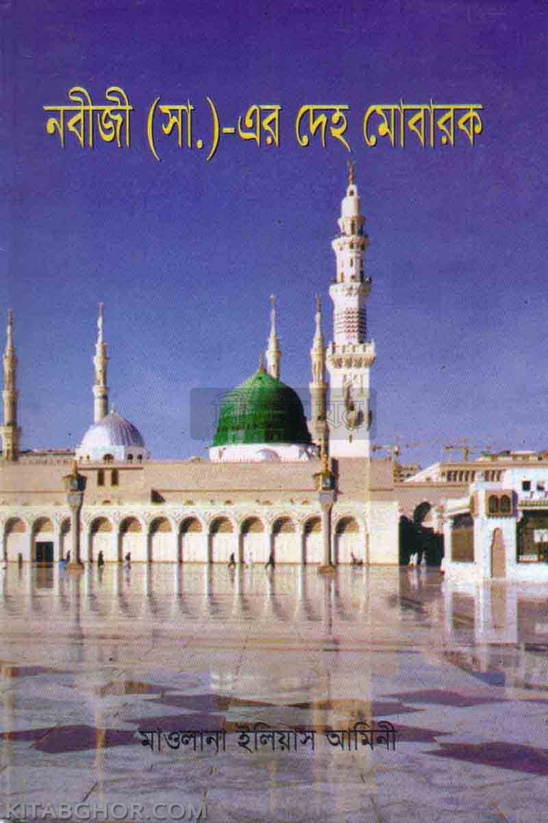 nabizi sa er deho mubarak (নবীজী (সা.)-এর দেহ মোবারক)