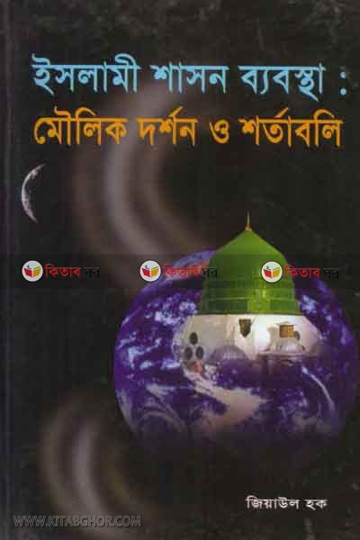 islami sason bebostha : molik dorson O sortabole (ইসলামী শাসন ব্যবস্হা : মৌলিক দর্শন ও শর্তাবলি)