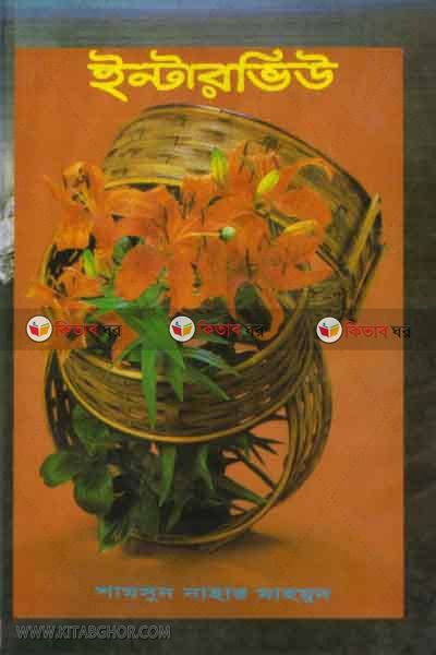 intarvio (ইন্টারভিউ)