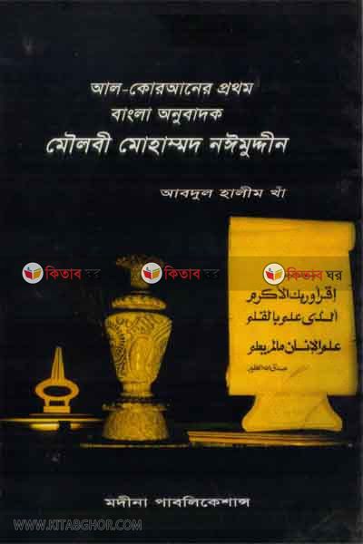 al-quraner prothom anobadok(mulobi muhammad noimoddin) ( ‍আল-কোরআনের প্রথম অনুবাদক (মৌলবী মোহাম্মাদ নঈমুদ্দীন))