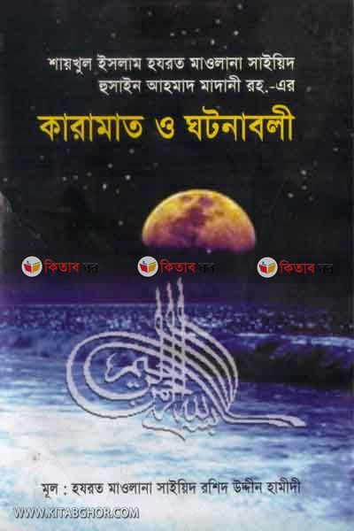 karamat o gotonabole(saikhol islam hazrat maolana saieed hosin ahamad madani rh.) (কারামত ও ঘটনাবলী (শাইখুল ইসলাম হযরত মা্ওলানা সাইয়্যিদ হুসাইন আহমদ মাদানী রহ.))