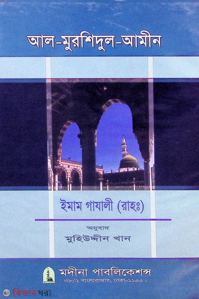 al-mursedol amin (আল-মুরশিদুল আমীন)