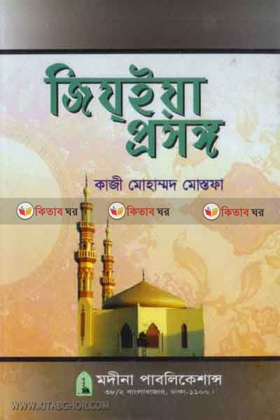 jijiya prosongo (জিয্‌ইয়া প্রসঙ্গ)