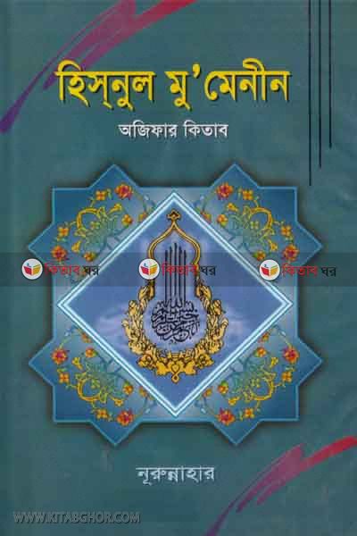 hisnol mominen by madina (হিসনুল মু’মিনীন)