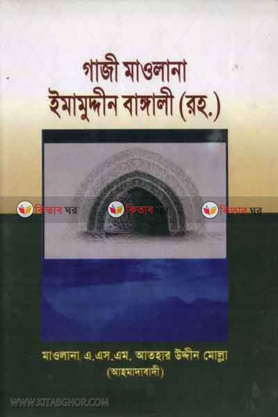 gaji maulana emamudden(r.) (গাজী মাওলানা ইমামুদ্দী বাঙ্গালী (রহ.))