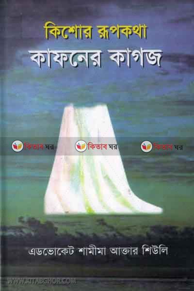 kafoner kagoj (কাফনের কাগজ)