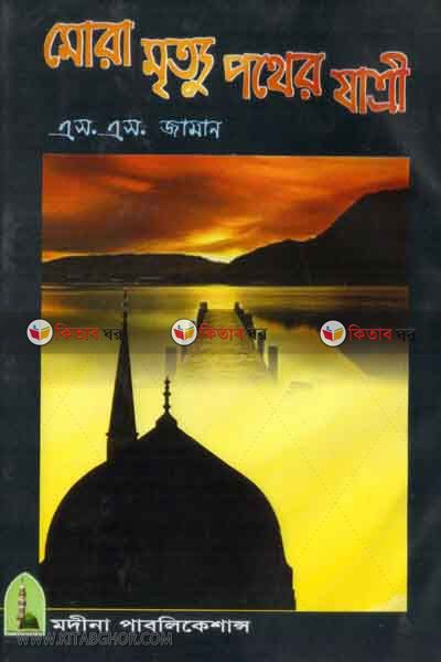 mora mritto pother jatri (মোরা মৃত্যু পথের যাএী)