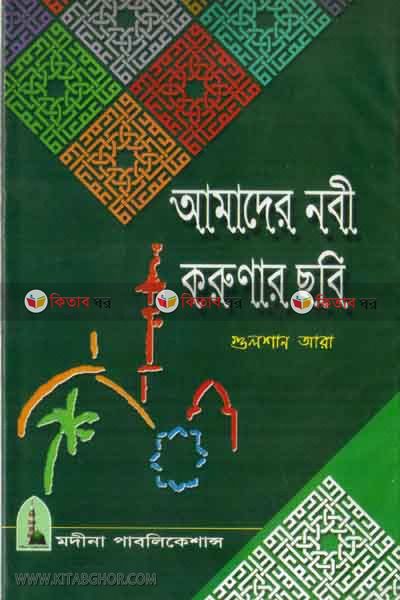amader  nabi korunar shobe (আমাদের নবী করুণার ছবি)