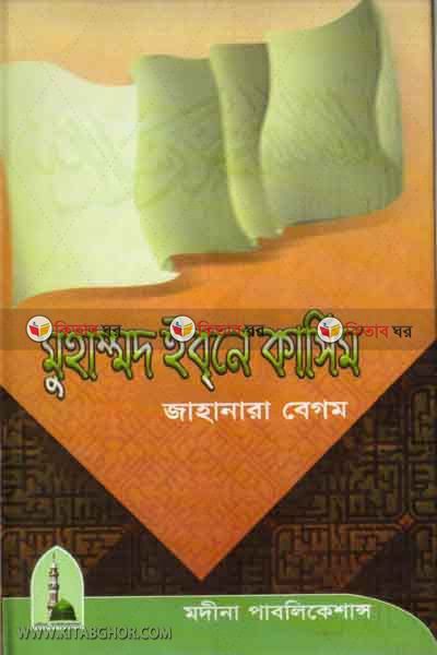 muhammad ibn kaseem (মুহাম্মাদ ইবনে কাসিম)