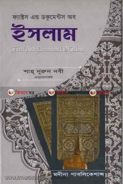 islam (ফ্যাক্টস এন্ড ডকুমেন্টস অব ইসলাম)