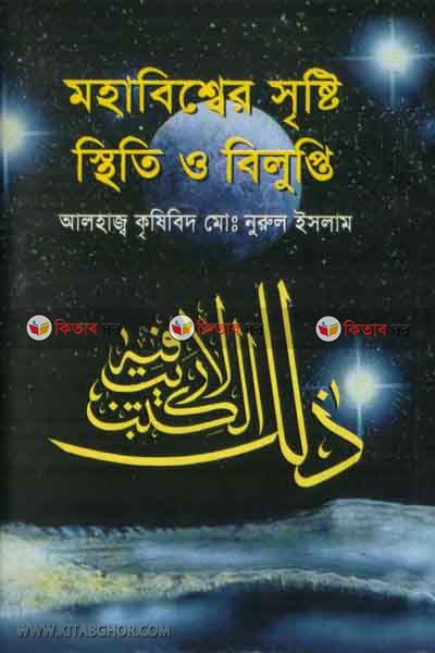 muhabissher isthete o bilupti (মহাবিশ্বের সৃষ্টি, স্থিতি ও বিলুপ্তি)