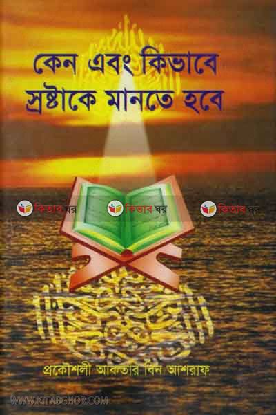 keno abong kevabe srostake mante hobe (কেন এবং কিভাবে স্রষ্টাকে মানতে হবে)