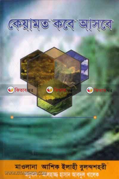 kiyamot kobe asbe (কেয়ামত কবে আসবে)