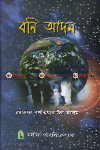 boni adom (বনী আদম)