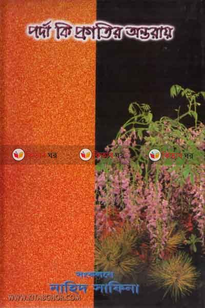 porda ki prokiter aontorai (পর্দা কি প্রগতির অন্তরায়)