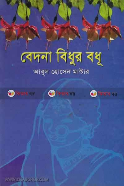 bedona bidhor bodho (বেদনা বিধুর বধূ)