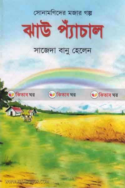 jao pisal (ঝাউ প্যাঁচাল)