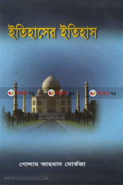 etihaser etihas (ইতিহাসের ইতিহাস)