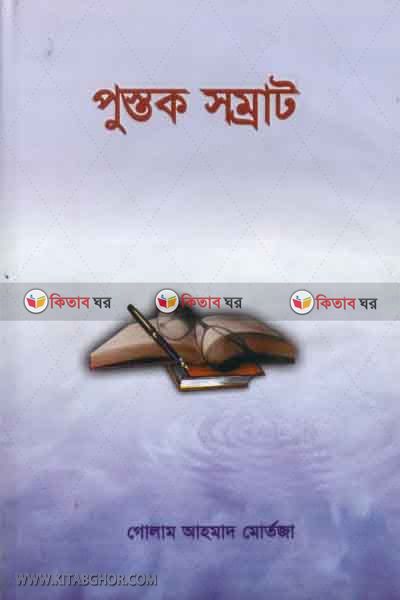 postok somrat (পুস্তক সম্রাট)