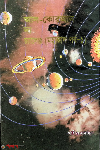 AL-quran the challenge muhakas porbe-1 (আল-কোরআন দ্য চ্যালেঞ্জ মহাকাশ পর্ব-১)