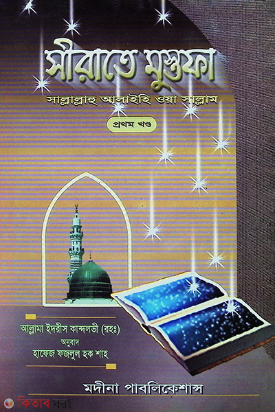sirate mostafa part1 (সীরাতে মুস্তফা ১ম খন্ড)
