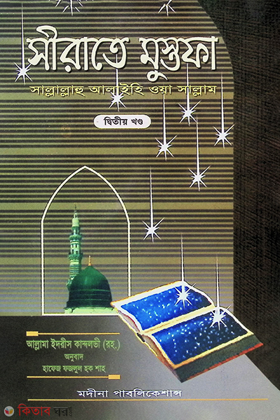 sirate mostafa2 kondo  (সীরাতে মুস্তফা (২য় খন্ড))