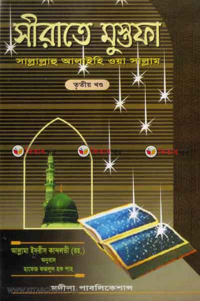 sirate mostafa(3 kondo) (সীরাতে মুস্তফা(৩য় খন্ড))