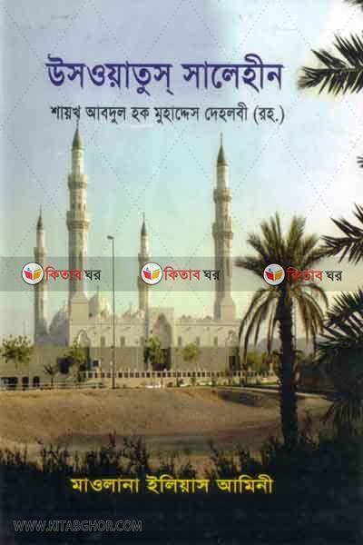 osotus salehin (উসওয়াতুস্ সালেহীন)