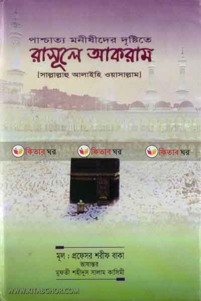 paschatto monishider dristite rasole akram (পাশ্চাত্য মনীষীদের দৃষ্টিতে রাসূলে আকরাম (সা:))
