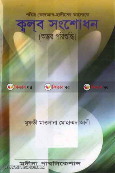 pabitro quran o hadiser aloke kolb sonsodhon (পবিত্র কোরআন ও হাদীসের আলোকে  ক্বলব সংশোধন)