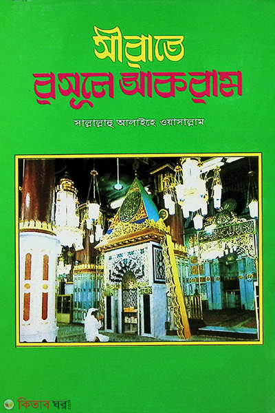 sirate rasol akram (s.) by madina (সীরাতে রাসূলে আকরাম (সা:))