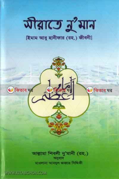 sirate noman (সীরাতে নুমান)