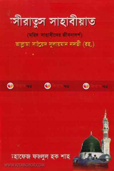 siratusshabiyat (সীরাতুস সাহাবীয়াত)