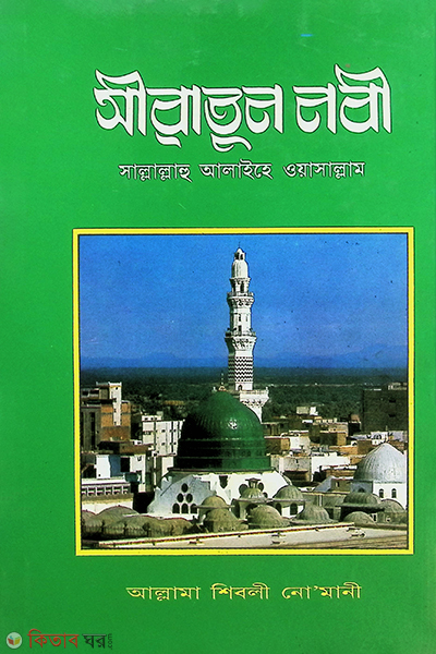 siratun nabi (s.) (সীরাতুন নবী (সা.))