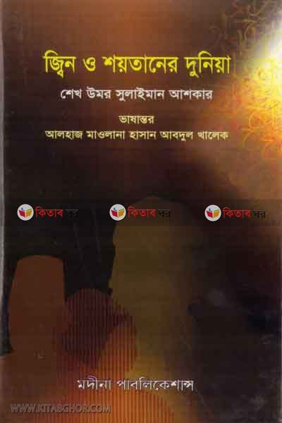 jin o soitaner duniya (জ্বিন ও শয়তানের দুুনিয়া)