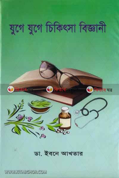 joge joge chikiccha biggani (যুগে যুগে চিকিৎসা ‍বিজ্ঞানী)