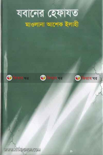 Jobaner Hefazot By Modina Publications (যবানের হেফাযত)