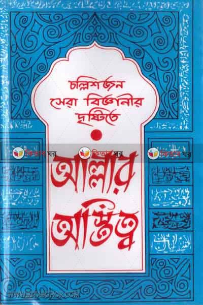 challish shera bigganir dristite allahor ostitto (চল্লিশজন সেরা বিজ্ঞানীর দৃষ্টিতে আল্লাহর অস্তিত্ব)