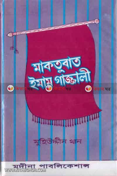 maktubat : emam gajjali (rh.) (মাকতুবাত : ইমাম গাযযালী (রহঃ))